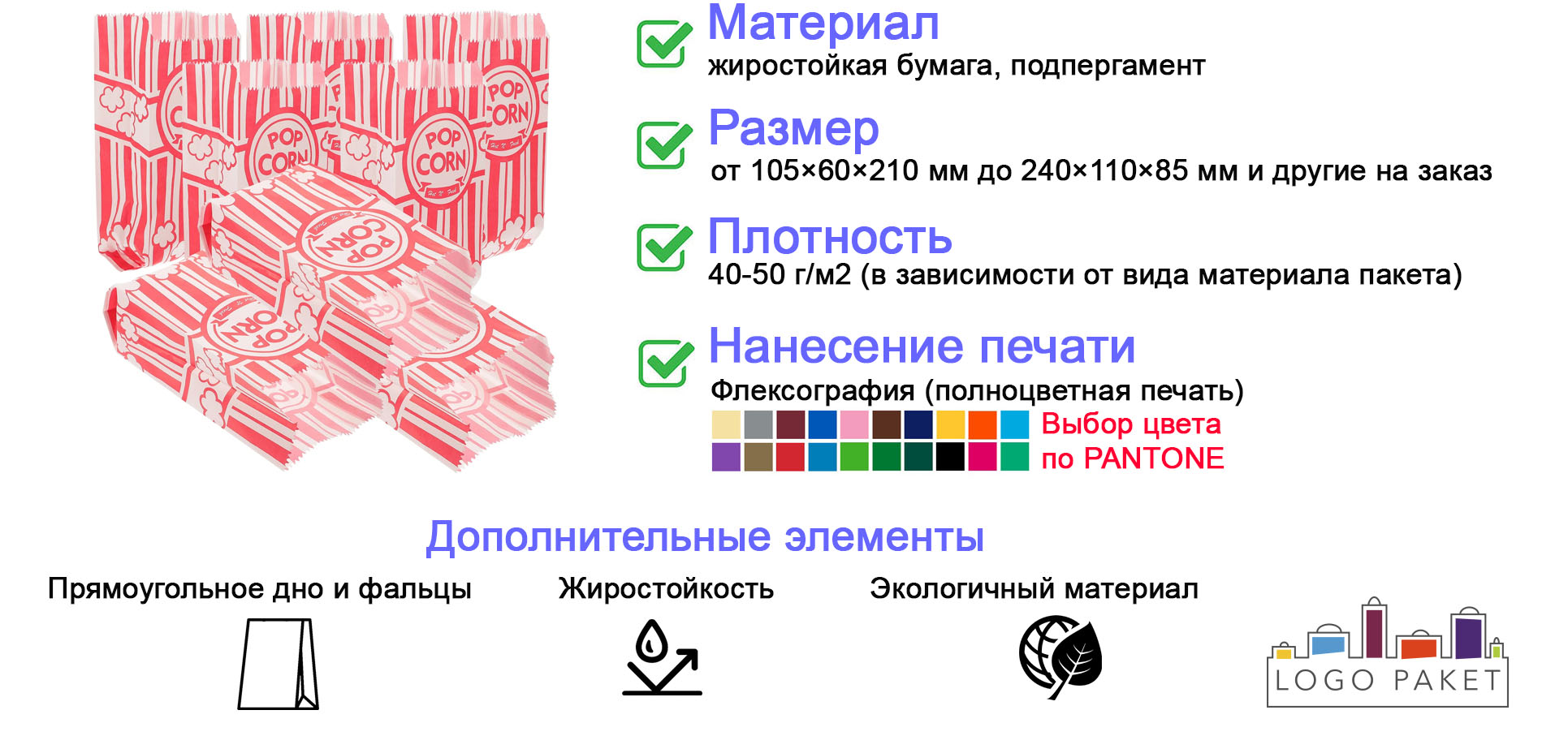 Пакет бумажный для попкорна инфографика